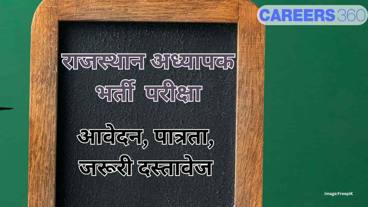 राजस्थान अध्यापक भर्ती 2025 (Rajasthan teacher recruitment 2025) - आवेदन (जारी), पात्रता, जरूरी दस्तावेज