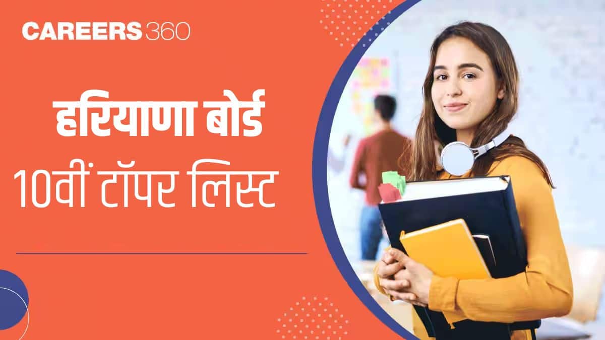 एचबीएसई 10वीं टॉपर 2026 (HBSE 10th Topper 2026 in hindi) - टॉपर्स के नाम, अंक और रैंक जानें