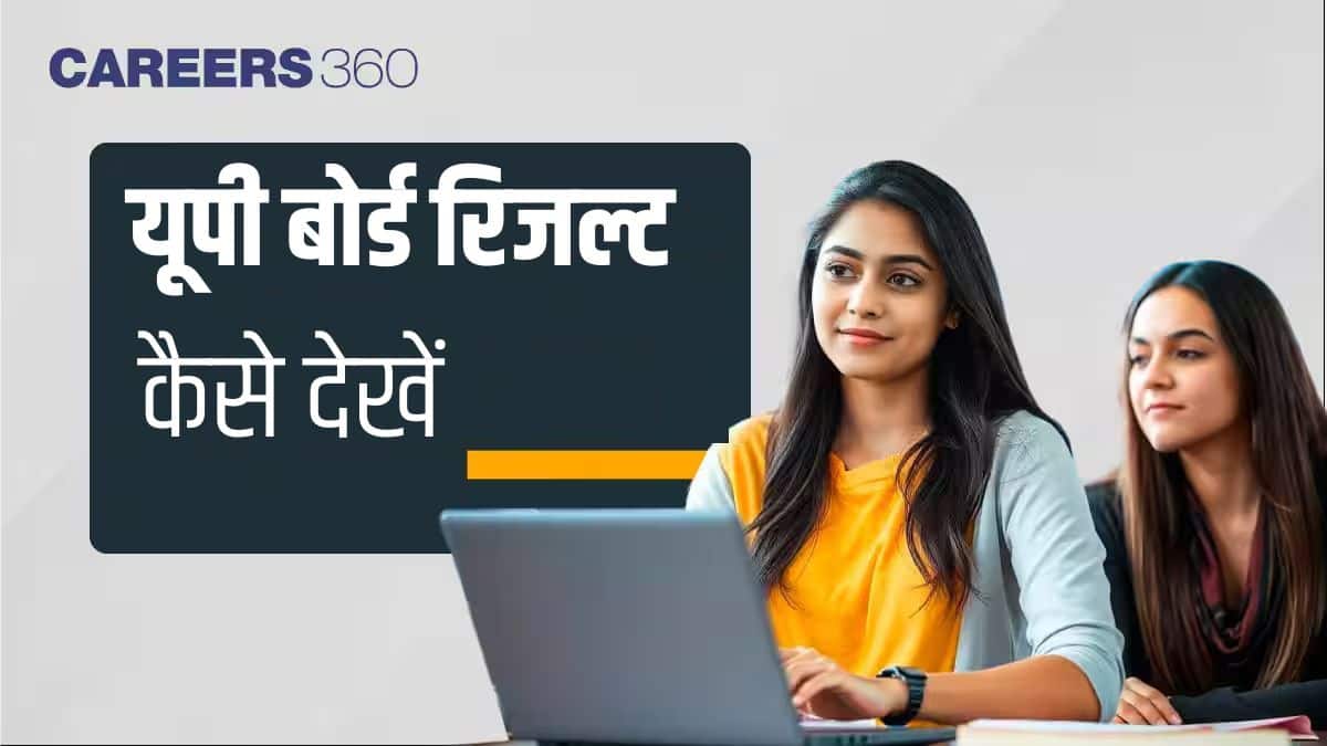 यूपी बोर्ड रिजल्ट 2026 कैसे देखें (How to Check UP Board Result 2026 in Hindi) - रिजल्ट कैसे चेक करें