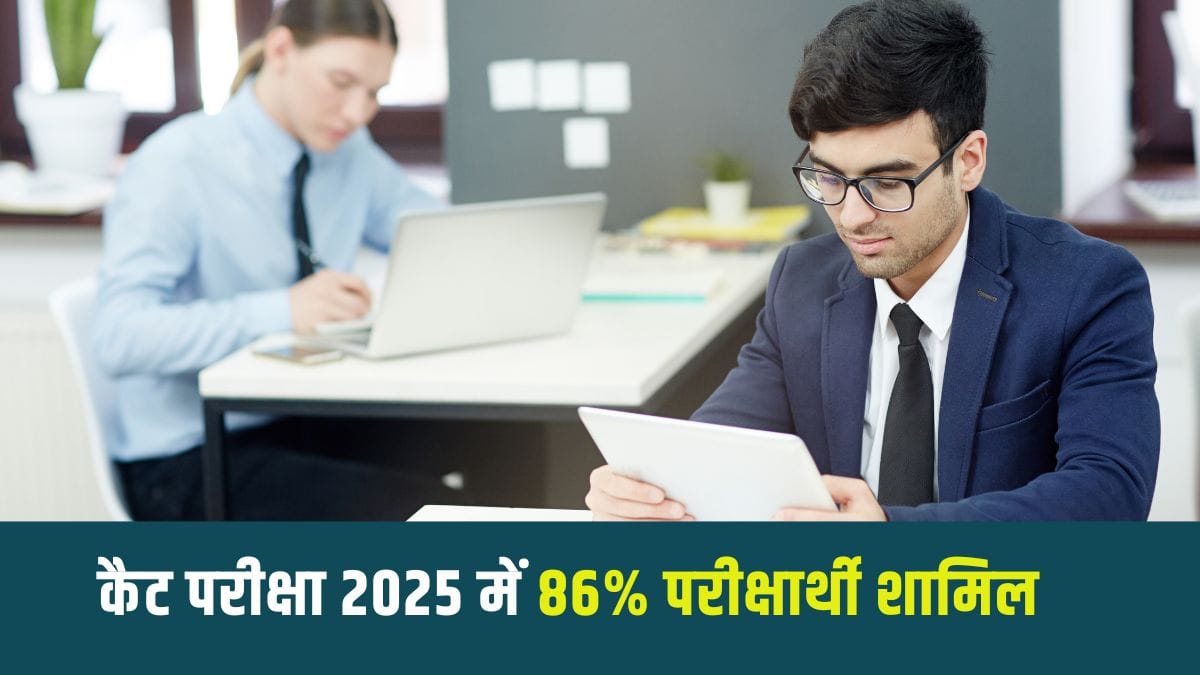 इस वर्ष, CAT 2025 में उपस्थिति 86% रही, जिसका मतलब लगभग 3% की मामूली गिरावट देखी गई। (प्रतीकात्मक-फ्रीपिक)