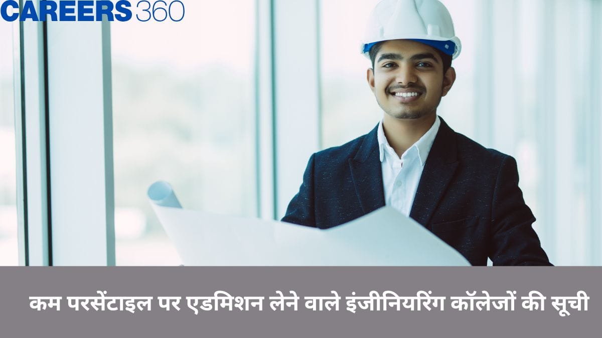 जेईई मेन में कम रैंक/स्कोर है? कम परसेंटाइल पर एडमिशन लेने वाले इंजीनियरिंग कॉलेजों की सूची देखें