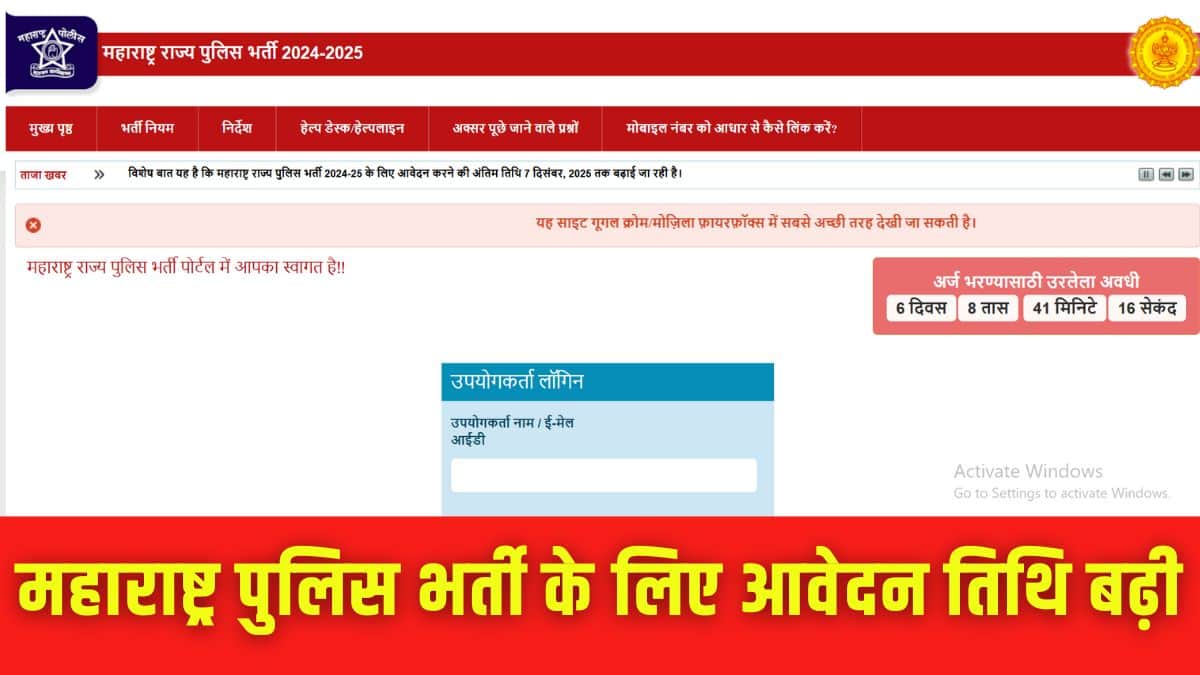 महाराष्ट्र पुलिस भर्ती 2025 के लिए इससे पहले आवेदन करने की अंतिम तिथि 30 नवंबर थी। (इमेज-आधिकारिक वेबसाइट)