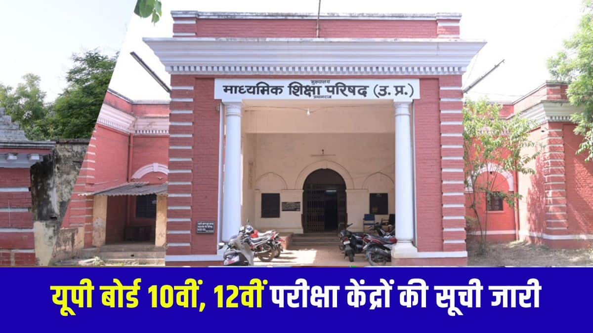 पिछले एक दशक से, यूपी बोर्ड केंद्र निर्धारण सूची ऑनलाइन जारी करता आ रहा है। (आधिकारिक वेबसाइट)
