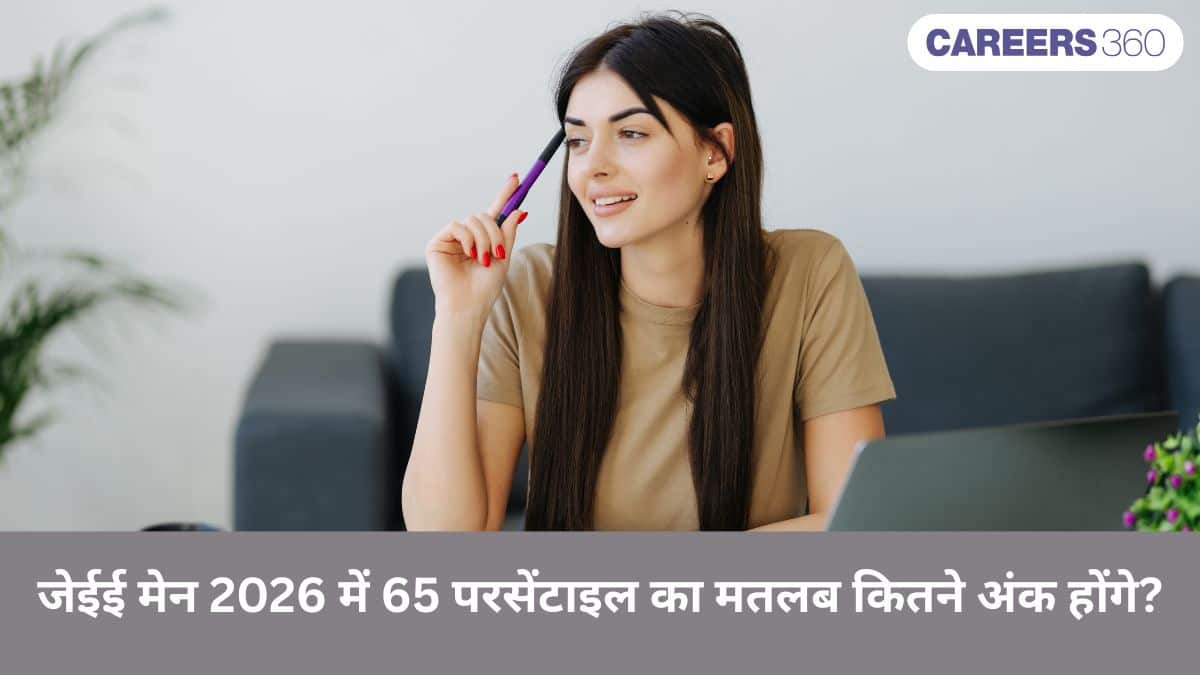 जेईई मेन 2026 में 65 परसेंटाइल का मतलब कितने अंक होंगे?
