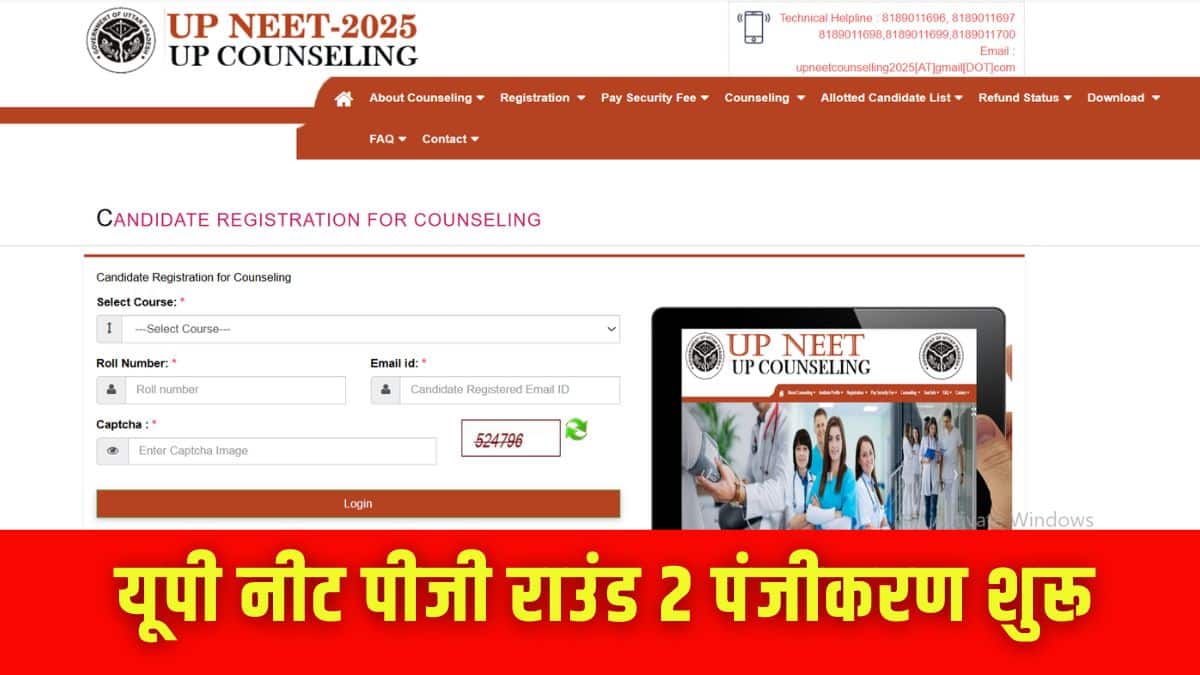 यूपी नीट पीजी के दूसरे राउंड की कांउसलिंग में सीटों का आवंटन राउंड 2 की मेरिट सूची के आधार पर होगा। (आधिकारिक वेबसाइट)