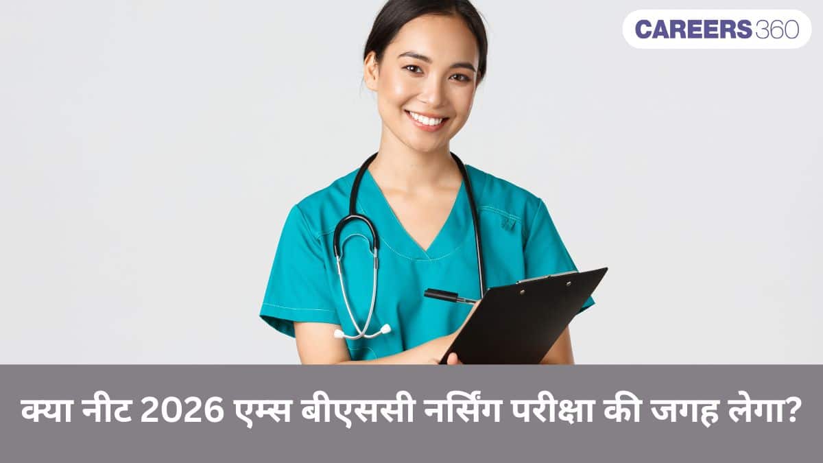 क्या नीट 2026 एम्स बीएससी नर्सिंग परीक्षा की जगह लेगा? (Will NEET 2026 Replace AIIMS BSc Nursing Exam?)