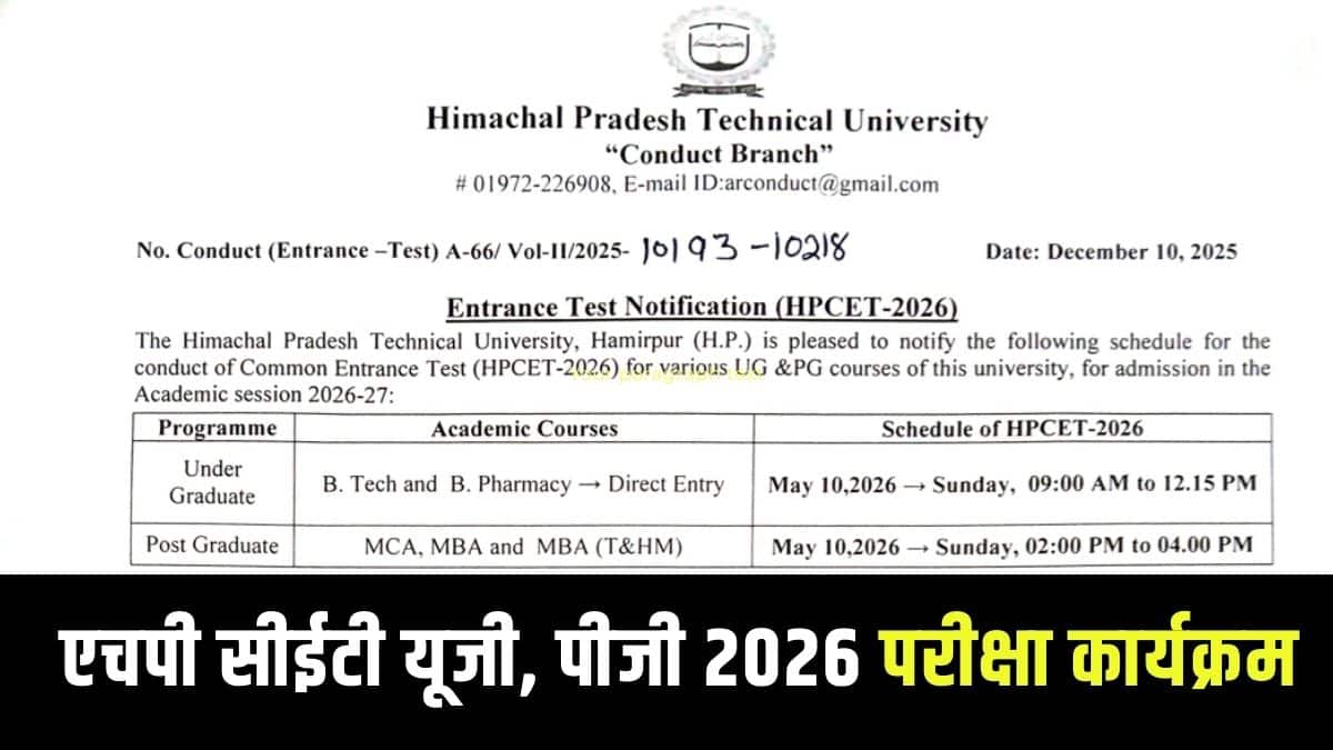 HP CET 2026 प्रवेश के लिए उम्मीदवारों को न्यूनतम उत्तीर्ण अंक प्राप्त करने होंगे। (आधिकारिक वेबसाइट)