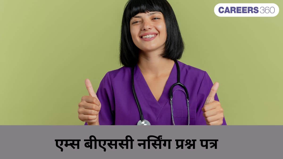 एम्स बीएससी नर्सिंग प्रश्न पत्र (AIIMS BSc Nursing Question Papers) : बीते वर्ष के प्रश्न पत्र समाधान के साथ