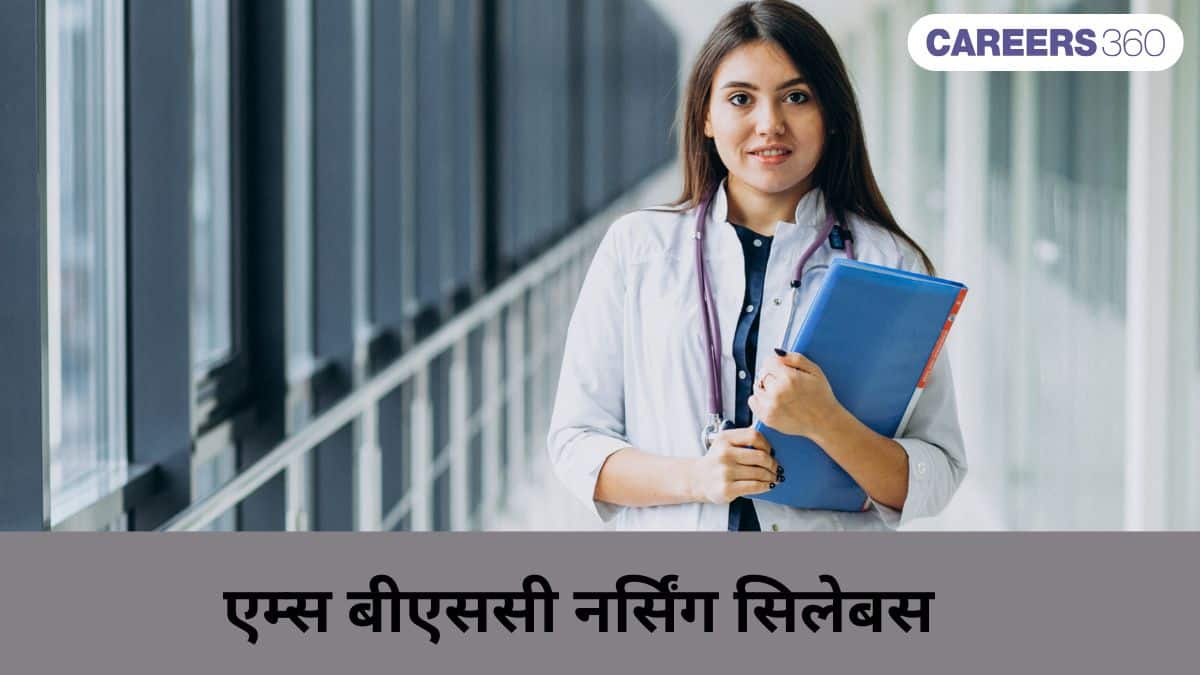 एम्स बीएससी नर्सिंग सिलेबस 2026 (AIIMS BSc Nursing Syllabus 2026 in hindi)- विषयवार सिलेबस पीडीएफ डाउनलोड करें