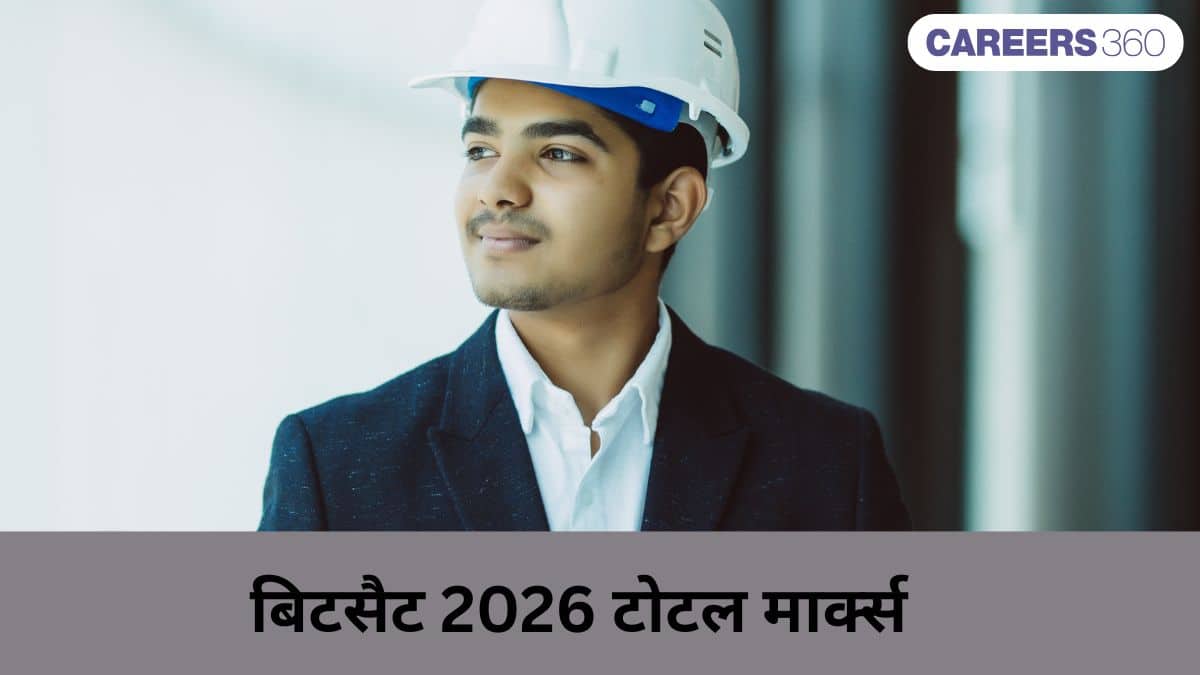 बिटसैट 2026 टोटल मार्क्स (BITSAT 2026 Total Marks): एग्जाम पैटर्न, सब्जेक्ट-वाइज़ डिस्ट्रीब्यूशन और मार्किंग स