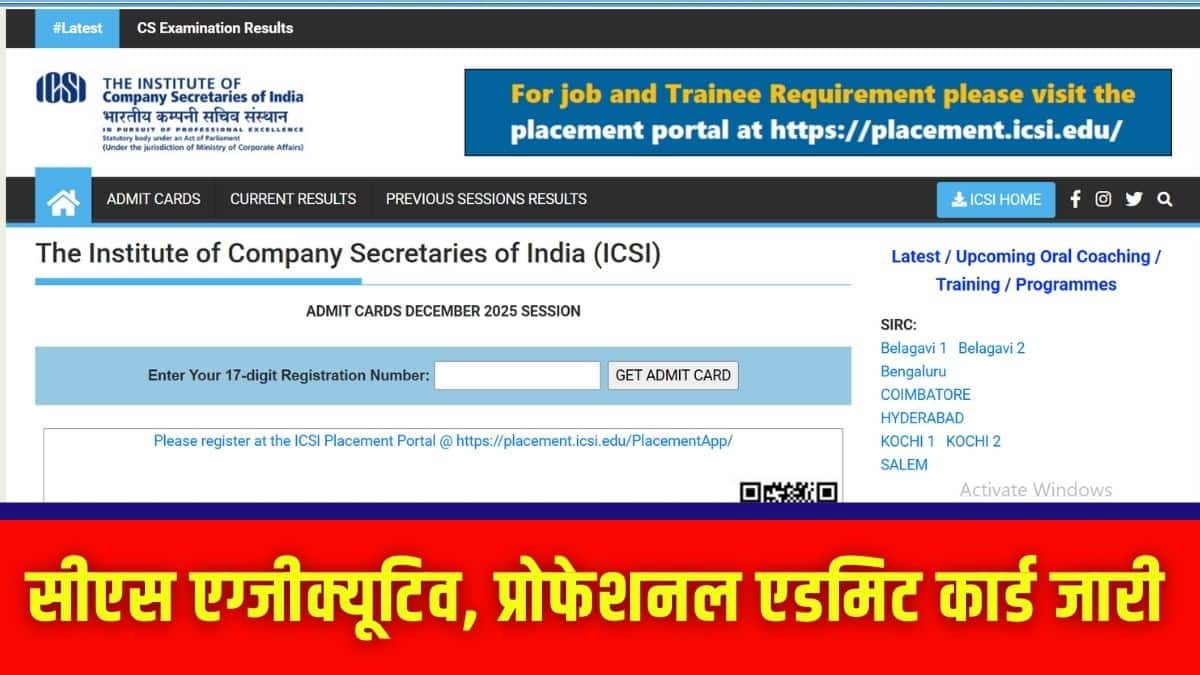 कैंडिडेट अपने हॉल टिकट ऑफिशियल वेबसाइट icsi.edu से डाउनलोड कर सकते हैं। (इमेज-आधिकारिक वेबसाइट)