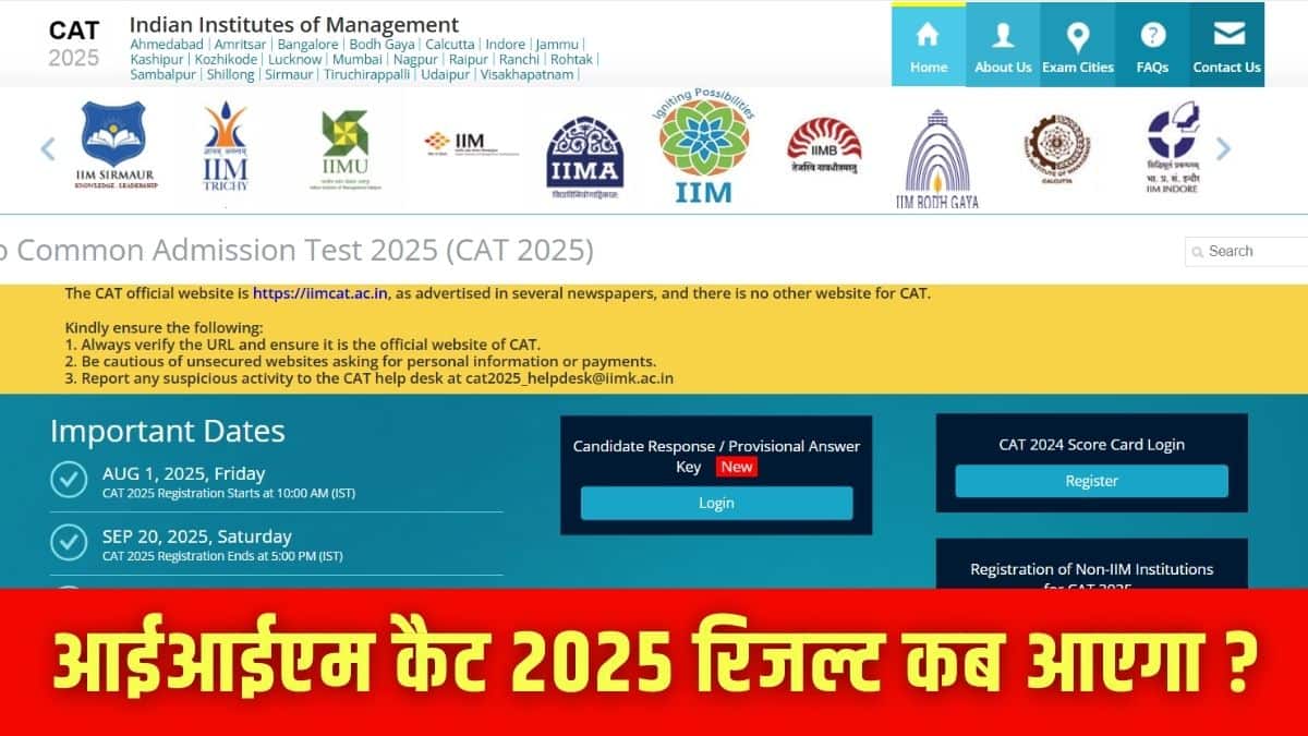 कैट रिजल्ट 2025 ऑफिशियल वेबसाइट iimcat.ac.in पर जारी किया जाएगा। (इमेज-आधिकारिक वेबसाइट)