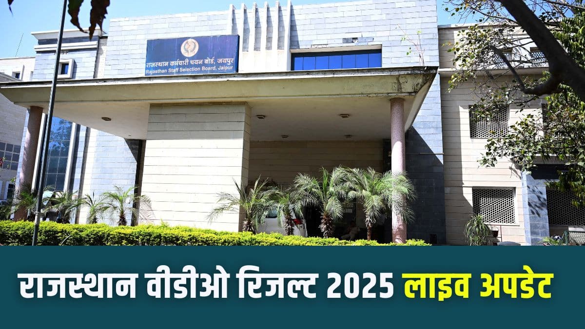 राजस्थान कर्मचारी चयन बोर्ड की आधिकारिक वेबसाइट पर राजस्थान वीडीओ रिजल्ट 2025 के साथ मेरिट लिस्ट जारी की जाएगी। (आधिकारिक वेबसाइट)