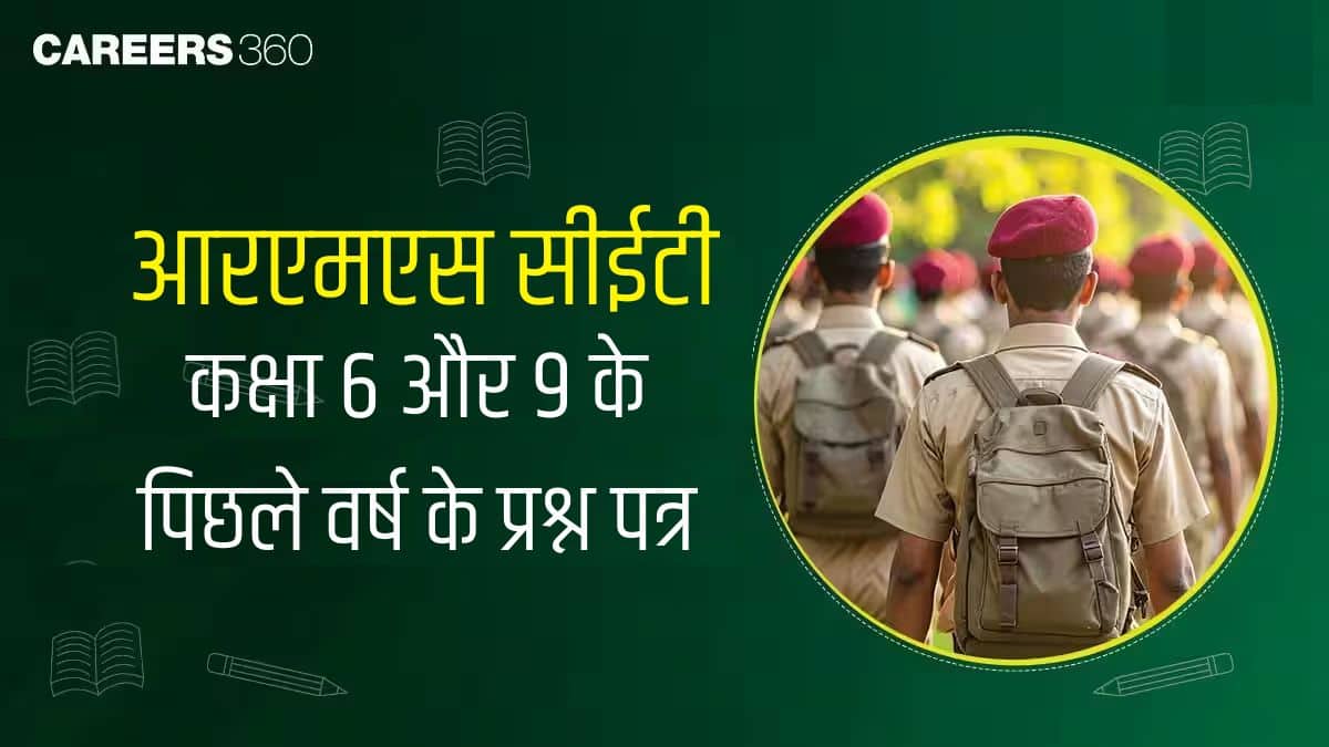 आरएमएस सीईटी कक्षा 6 और 9 के पिछले वर्ष के प्रश्न पत्र - समाधान सहित पीडीएफ डाउनलोड करें