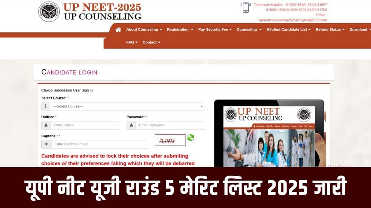 यूपी नीट यूजी (बीडीएस) राउंड 5 मेरिट लिस्ट में उन पंजीकृत उम्मीदवारों के नाम शामिल होंगे जो सीट आवंटन प्रक्रिया के लिए पात्र हैं। (आधिकारिक वेबसाइट)