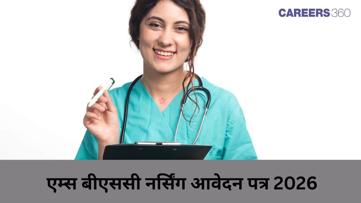 एम्स नर्सिंग आवेदन पत्र 2026 (AIIMS Nursing Application Form 2026 in Hindi): रजिस्ट्रेशन डेट, प्रक्रिया जानें