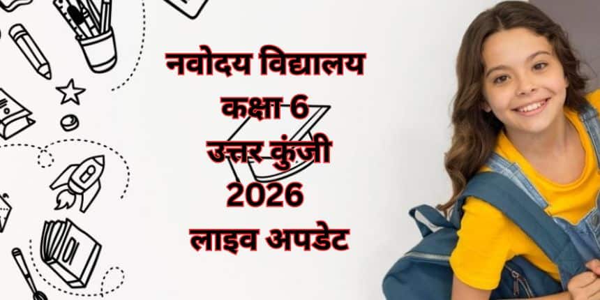 जेएनवीएसटी कक्षा 6 चरण 1 2026 परीक्षा 13 दिसंबर, 2025 को आयोजित की गई थी। (प्रतीकात्मक-फ्रीपिक)