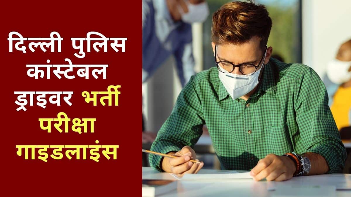 दिल्ली पुलिस ड्राइवर भर्ती के लिए ट्रेड टेस्ट 150 अंकों का है। इस टेस्ट में प्राप्त अंक क्वालीफाइंग होंगे।(आधिकारिक वेबसाइट)