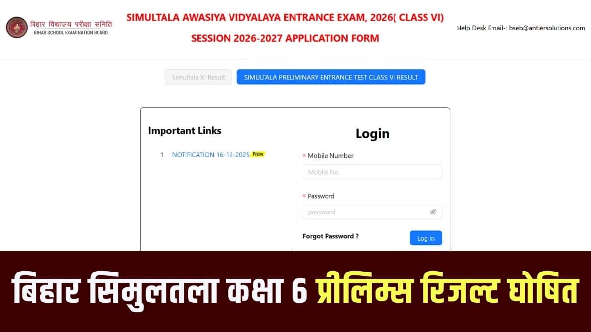 बोर्ड की ऑफिशियल वेबसाइट biharsimultala.com पर बीएसईबी एसएवी रिजल्ट देख सकते हैं। (इमेज-आधिकारिक वेबसाइट)