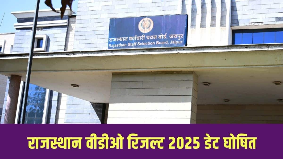 आरएसएसबी वीडीओ कट-ऑफ मार्क्स की घोषणा राजस्थान वीडीओ परीक्षा परिणाम के साथ की जाएगी। (आधिकारिक वेबसाइट)