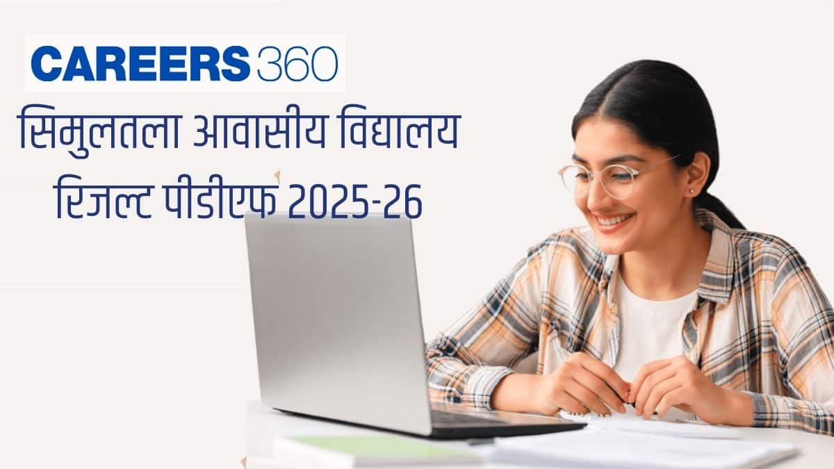सिमुलतला आवासीय विद्यालय 2025-26 रिजल्ट जारी, पीडीएफ देखें
