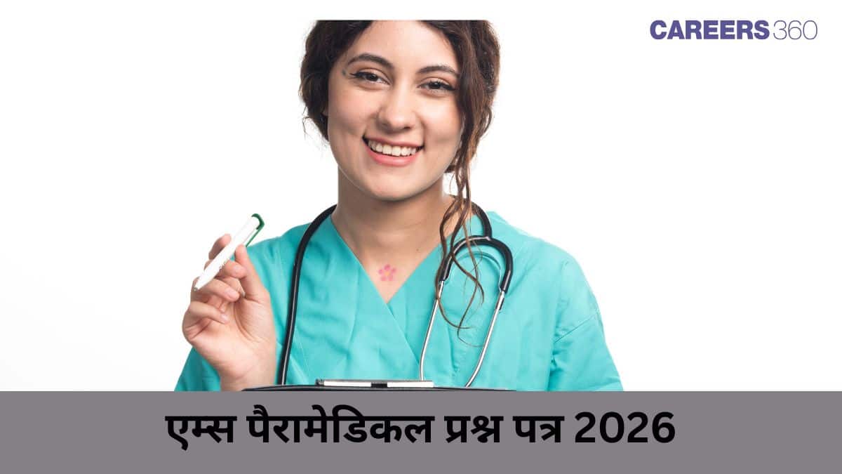 एम्स पैरामेडिकल प्रश्न पत्र 2026 (AIIMS Paramedical Question Papers 2026): पिछले वर्ष के प्रश्न पत्र पीडीएफ