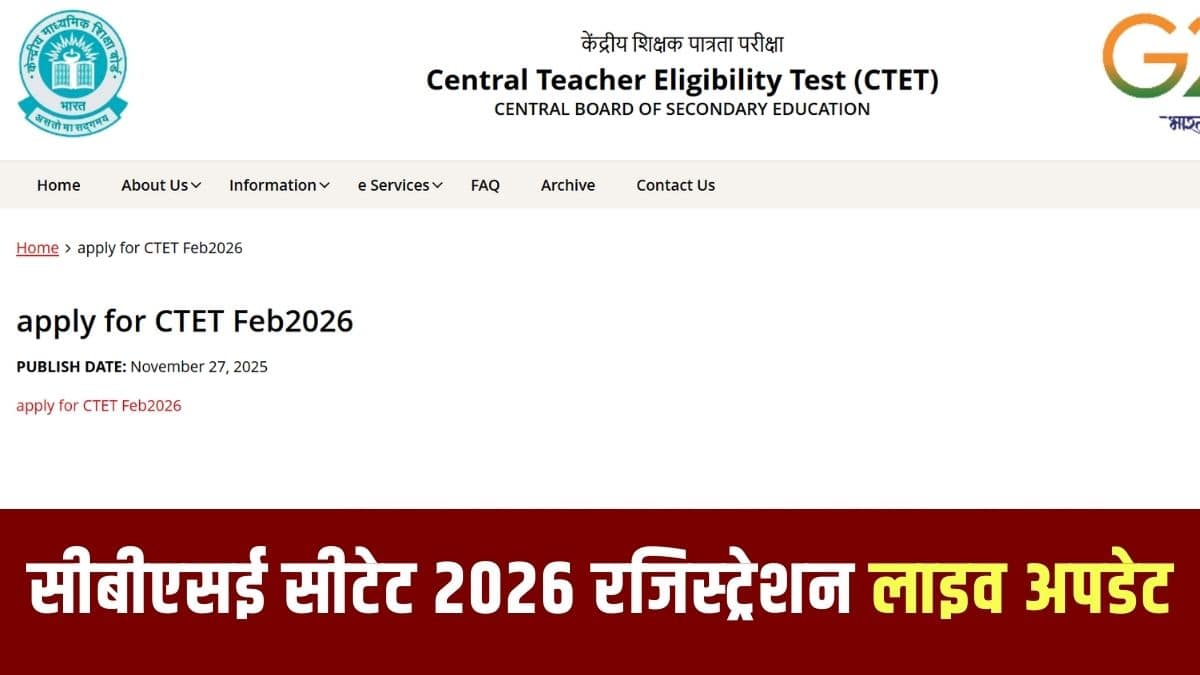 केंद्रीय माध्यमिक शिक्षा बोर्ड (CBSE) ने सीटेट परीक्षा की तिथि घोषित कर दी है। (आधिकारिक वेबसाइट)