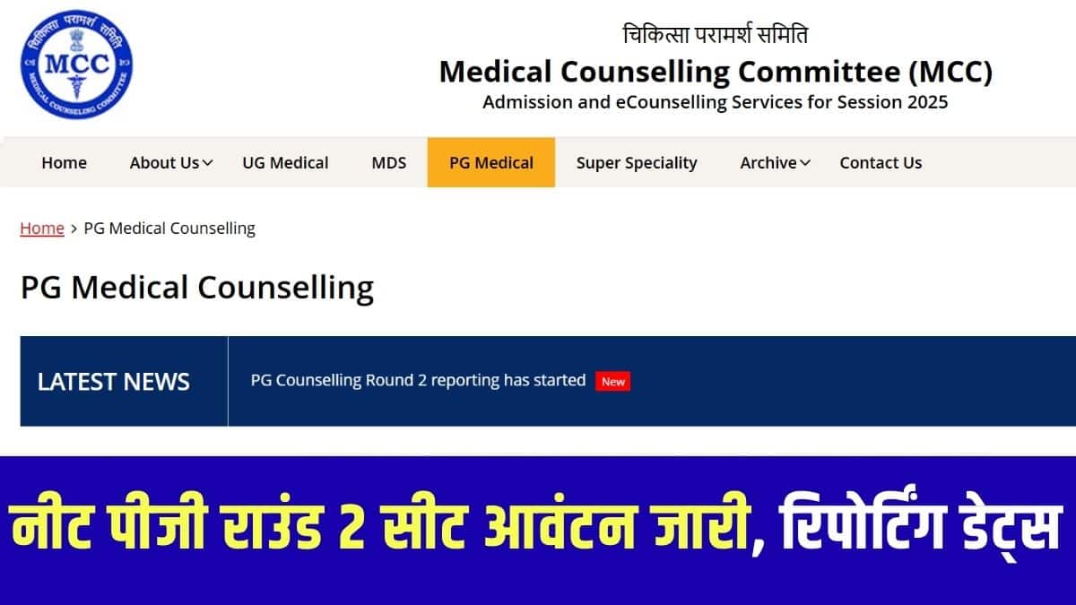 NEET PG काउंसलिंग 2025 के दूसरे राउंड का फाइनल सीट आवंटन पीडीएफ आधिकारिक वेबसाइट mcc.nic.in पर डाउनलोड के लिए उपलब्ध है। (आधिकारिक वेबसाइट)