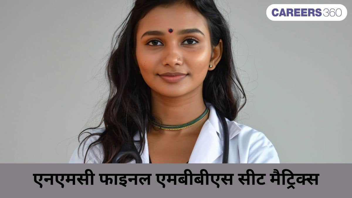 नीट यूजी 2026 (NEET UG 2026): एनएमसी फाइनल एमबीबीएस सीट मैट्रिक्स (जारी)