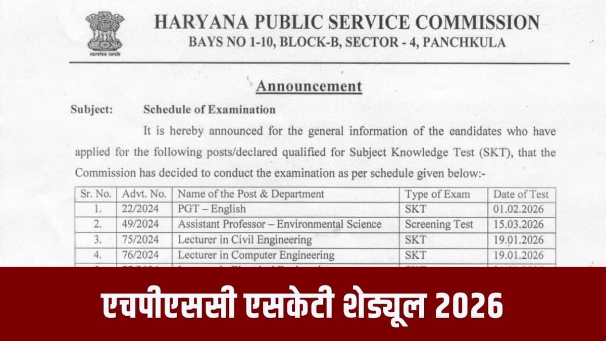 हरियाणा लोक सेवा आयोग ने कुल 8 परीक्षाओं का शेड्यूल जारी किया है। (आधिकारिक वेबसाइट)