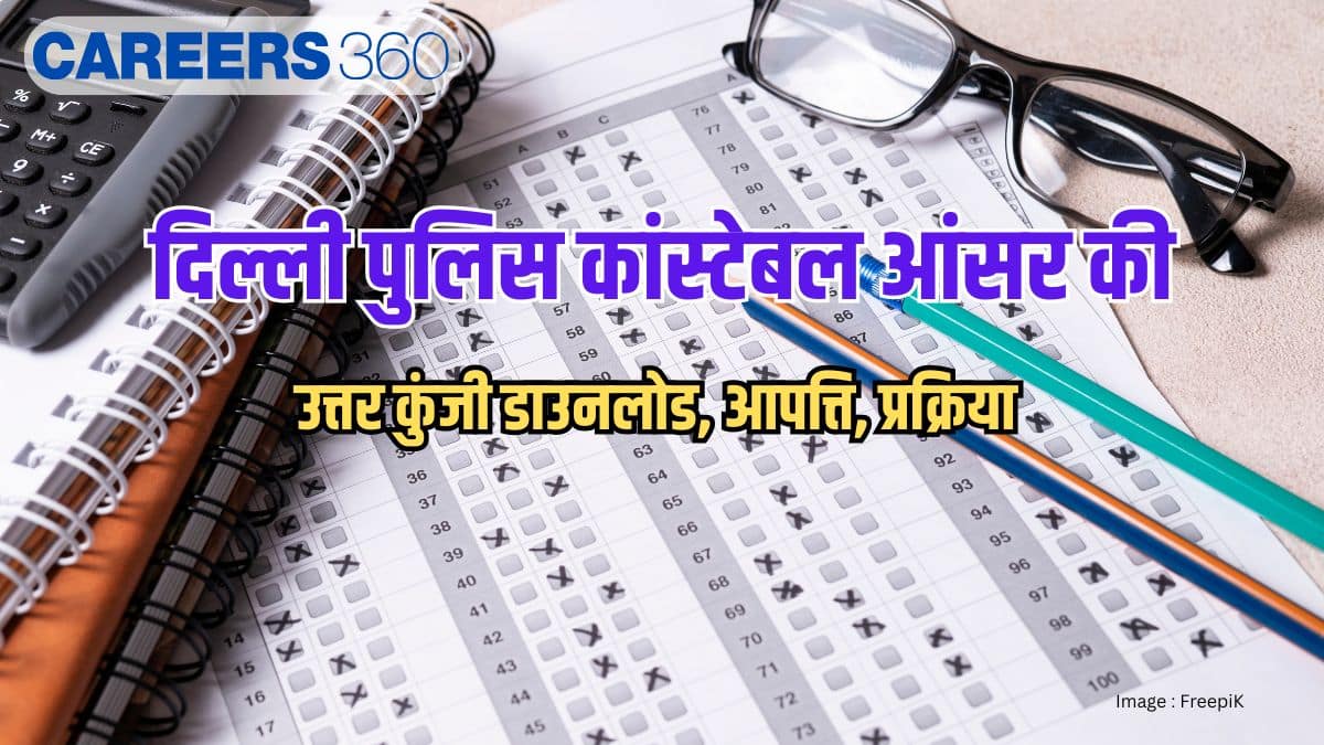 दिल्ली पुलिस कांस्टेबल आंसर की 2025 (Delhi Police Constable Answer Key 2025 in hindi)- आपत्ति, प्रक्रिया