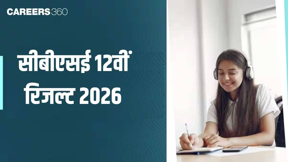 सीबीएसई 12वीं रिजल्ट 2026 (CBSE 12th Result 2026 in Hindi) - @cbseresults.nic.in पर चेक करें