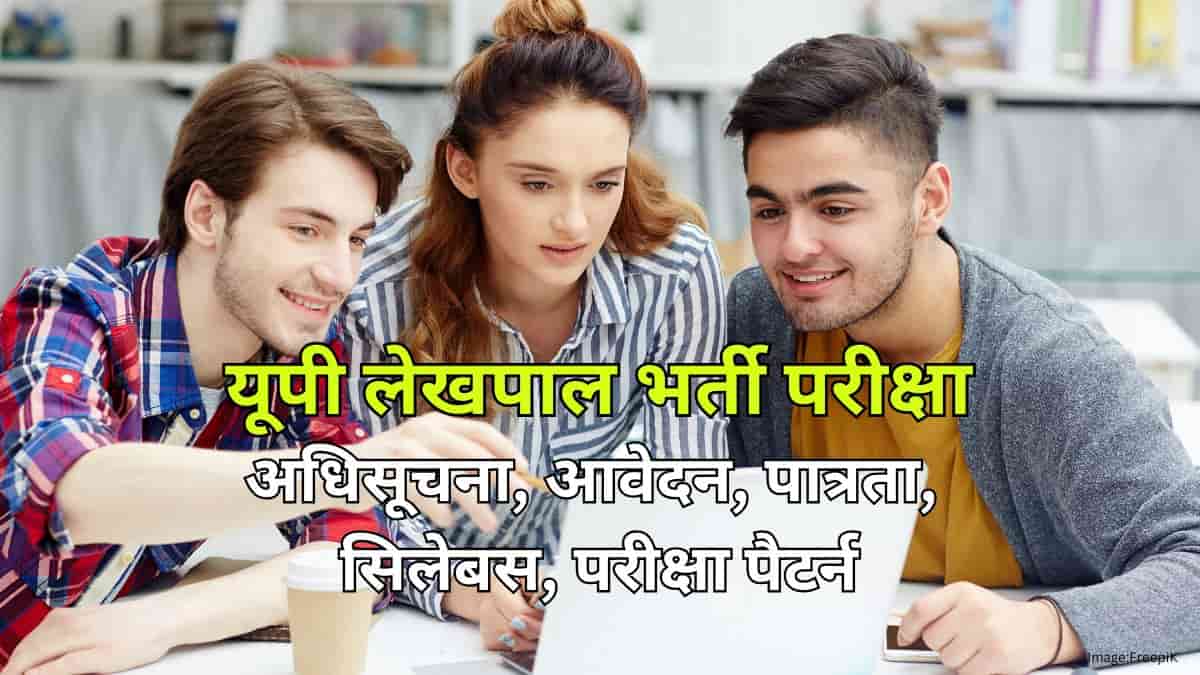 यूपी लेखपाल भर्ती 2025 (UP Lekhpal Recruitment 2025)- अधिसूचना जारी, आवेदन (29 दिसंबर), सिलेबस, पैटर्न