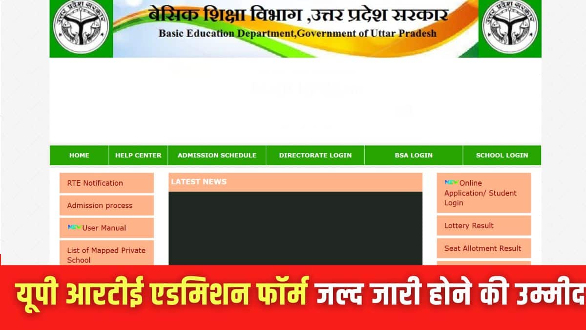 आरटीई यूपी एडमिशन फॉर्म दिसंबर 2025 rte25.upsdc.gov.in पर जारी किया जाएगा। (इमेज-आधिकारिक वेबसाइट)