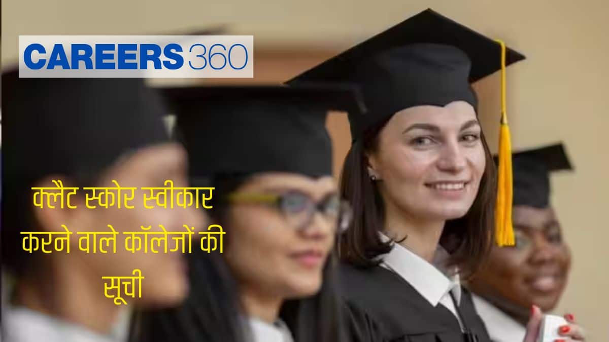 क्लैट कॉलेज 2026 (CLAT Colleges 2026 in hindi) अपडेटेड - क्लैट स्कोर स्वीकार करने वाले कॉलेजों की सूची