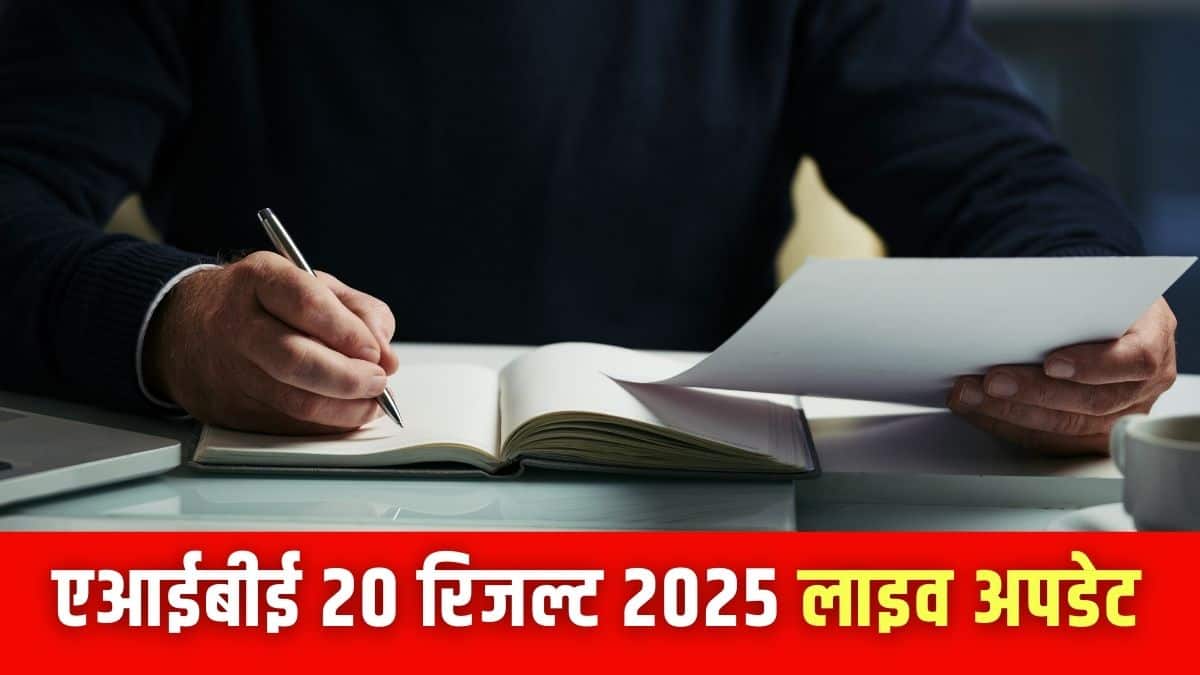AIBE 20 Result 2025 Live: बीसीआई एआईबीई 20 रिजल्ट जल्द आने की उम्मीद; फाइनल आंसर की, कटऑफ, लेटेस्ट अपडेट जानें