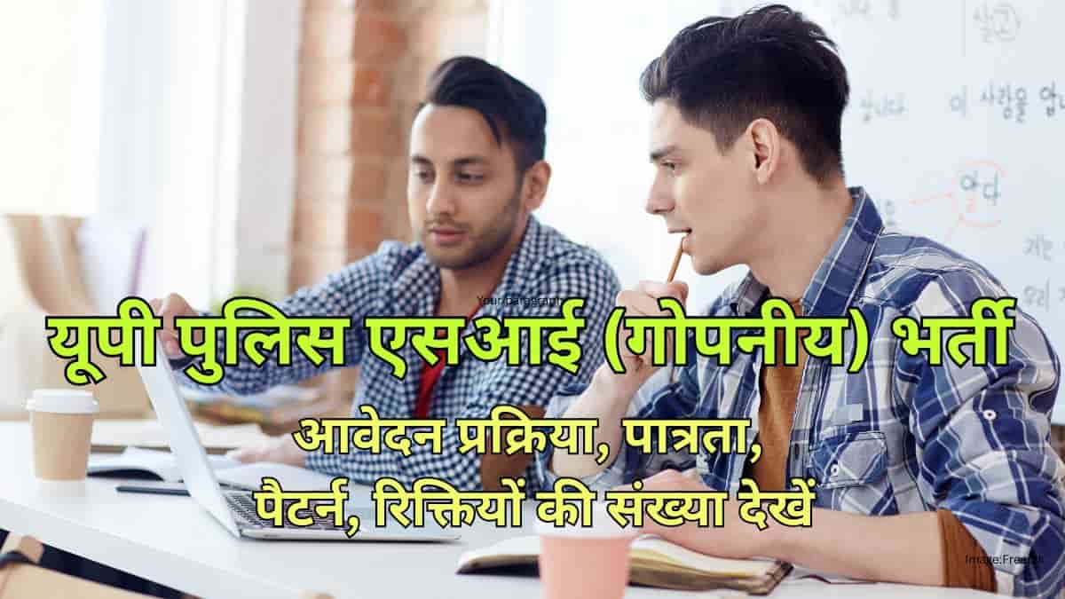 य़ूपी पुलिस एसआई (गोपनीय) भर्ती 2026 - आवेदन (जारी), पात्रता, प्रक्रिया, पैटर्न, रिक्तियों की संख्या देखें