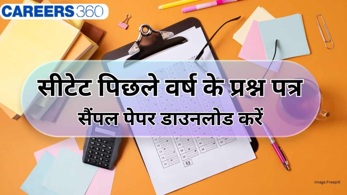 सीटेट पिछले वर्ष के प्रश्न पत्र (CTET Previous Year Question Papers in Hindi) - सैंपल पेपर डाउनलोड करें