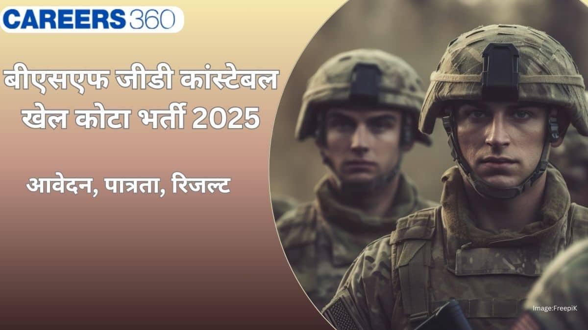 बीएसएफ जीडी कांस्टेबल खेल कोटा भर्ती 2025 (BSF GD Constable Sports Quota Recruitment 2025):शेड्यूल देखें