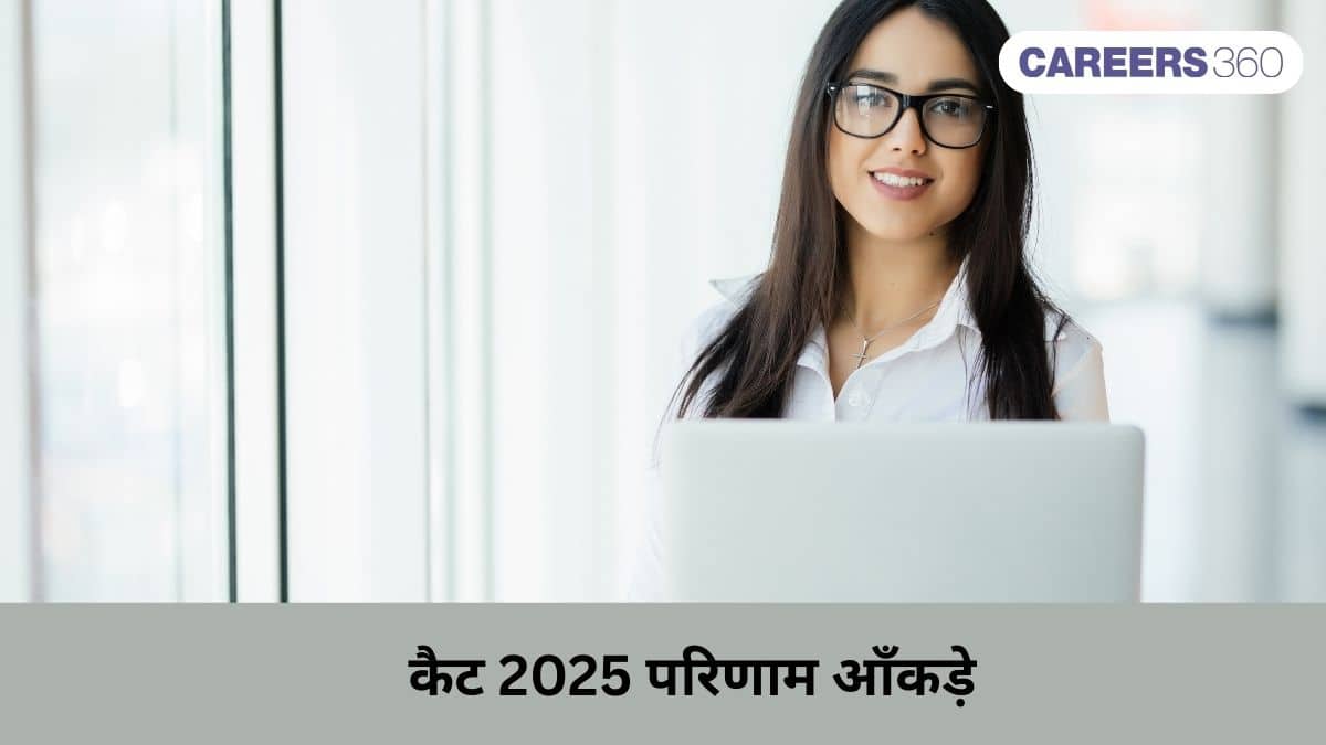 कैट 2025 परिणाम आँकड़े (CAT 2025 Result Stats): 12 उम्मीदवारों ने हासिल किये 100 परसेंटाइल, कैट 2025 टॉपर्स जा