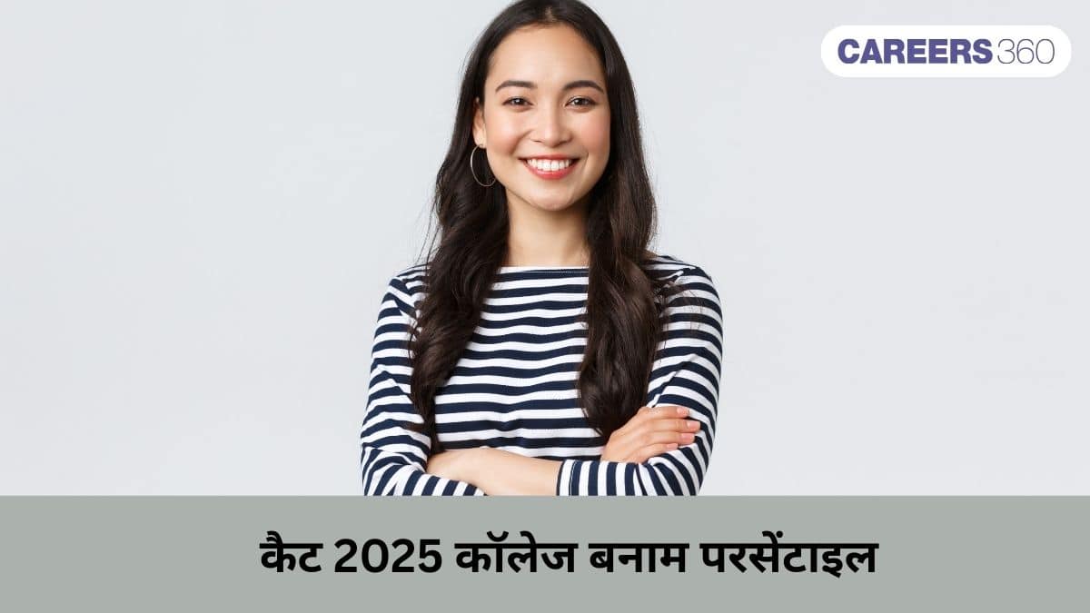 कैट 2025 कॉलेज बनाम परसेंटाइल (95+, 90–95, 80–90, 70–80, 60–70, 50-60): आईआईएम, आईआईटी और टॉप एमबीए कॉलेज