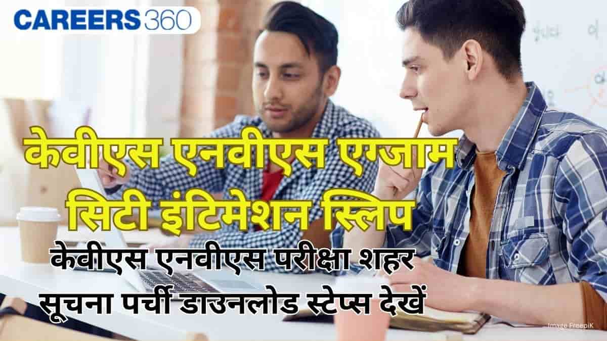 केवीएस एनवीएस एग्जाम सिटी इंटिमेशन स्लिप 2025 जारी (KVS NVS Exam City Intimation Slip) - परीक्षा शहर देखें