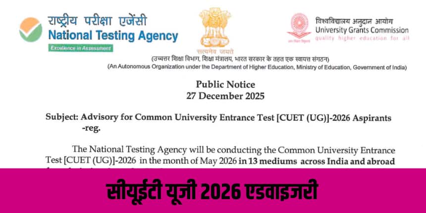 CUET UG आवेदन प्रक्रिया 2026 के दौरान, आधार कार्ड और कक्षा 10 की मार्कशीट में नाम के मिलान न होने की स्थिति में उम्मीदवारों को विवरण सुधारने का अवसर दिया जाएगा। (आधिकारिक वेबसाइट)