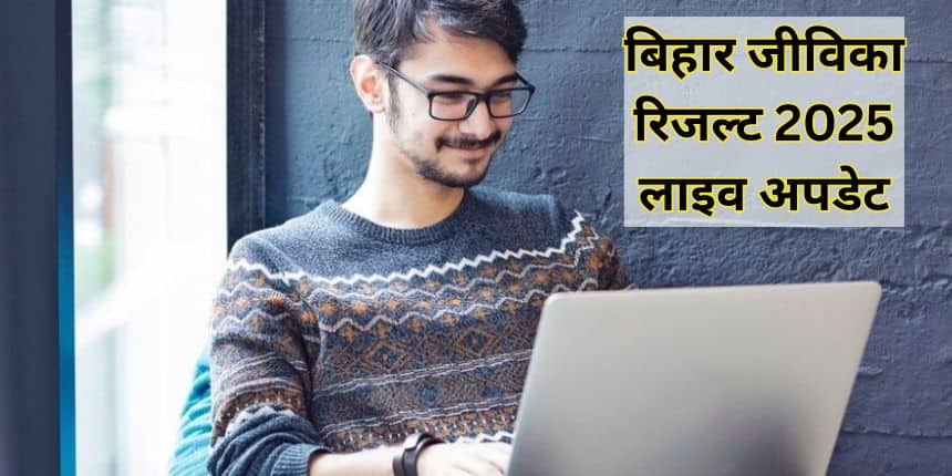 बिहार जीविका की उत्तर कुंजी 18 दिसंबर 2025 को जारी कर दी गई है। (आधिकारिक वेबसाइट)
