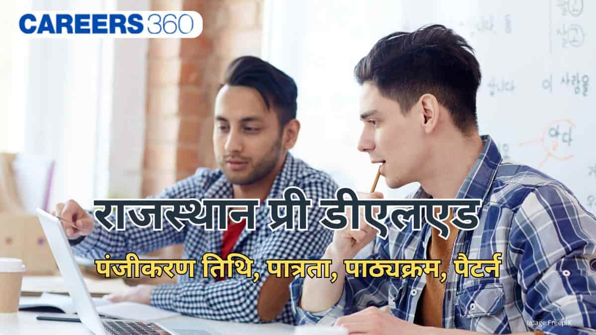 राजस्थान प्री डीएलएड 2026 (Rajasthan Pre DElEd 2026) : पंजीकरण (शुरू), तिथि, पात्रता, पाठ्यक्रम, पैटर्न