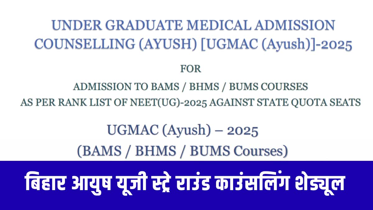 बिहार आयुष यूजी काउंसलिंग स्ट्रे राउंड सीट आवंटन रिजल्ट आज यानी 3 दिसंबर 2025 को जारी कर दिया गया है। (आधिकारिक वेबसाइट)