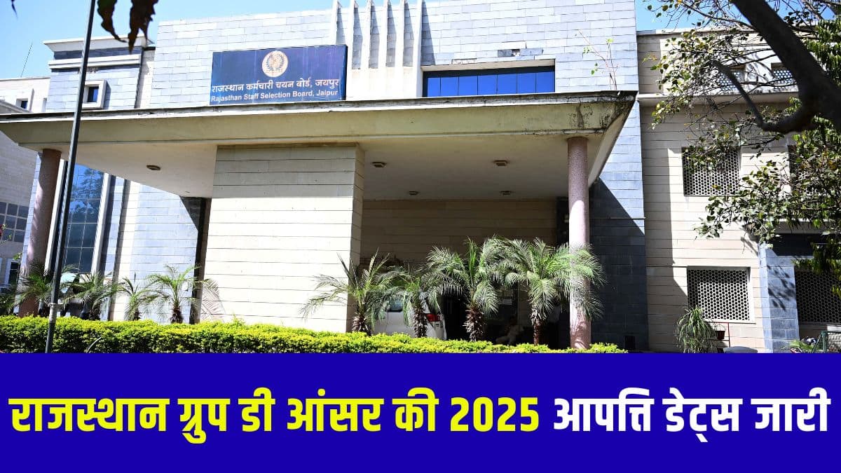 राजस्थान चतुर्थ श्रेणी ग्रेड-IV आंसर की परीक्षा कोड-DS22, A23Z, 1XY2, DB29, 56HH, & JK1 के लिए जारी की गई है। (आधिकारिक वेबसाइट)