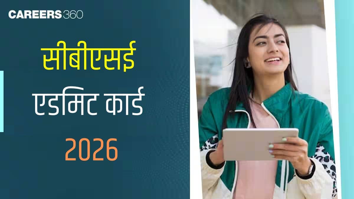सीबीएसई एडमिट कार्ड 2026 (CBSE Admit Card 2026 in Hindi) - सीबीएसई कक्षा 10, 12 हॉल टिकट डाउनलोड करें