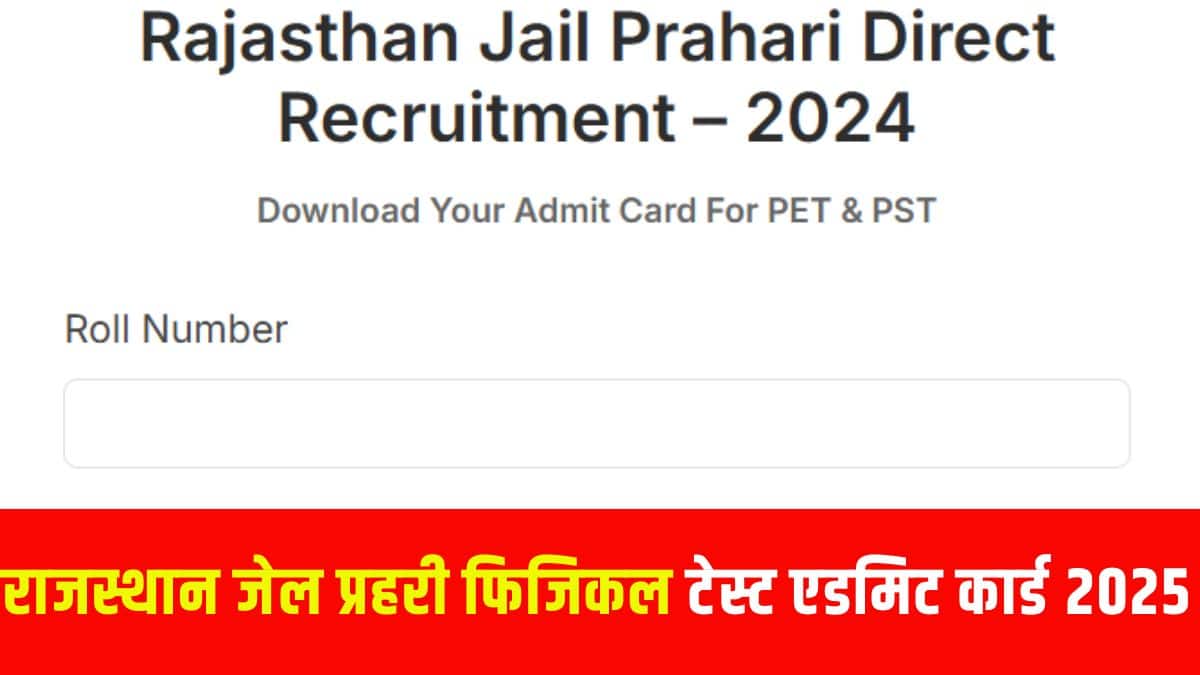 इस भर्ती अभियान का लक्ष्य राजस्थान में जेल प्रहरी के 900 से अधिक रिक्त पदों को भरना है। (आधिकारिक वेबसाइट)