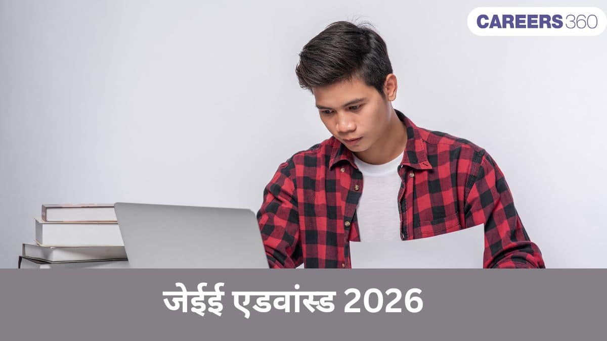 जेईई एडवांस्ड 2026 (JEE Advanced 2026 in hindi) – परीक्षा (17 मई), पात्रता, सिलेबस और अपडेट्स देखें